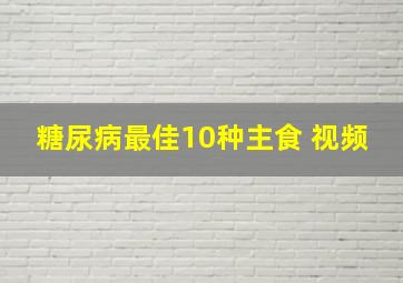 糖尿病最佳10种主食 视频